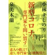 新型コロナ―専門家を問い質す [単行本]