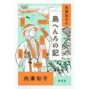 内澤旬子の島へんろの記 [単行本]