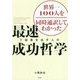 世界一100人を同時通訳してわかった「最速」で結果を出す人の成功哲学 [単行本]