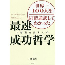 世界一100人を同時通訳してわかった「最速」で結果を出す人の成功哲学 [単行本]