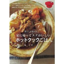暮らしが変わる！家に帰ってスグおいしいホットクックごはん [単行本]