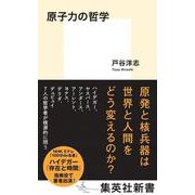 原子力の哲学(集英社新書) [新書]
