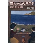 花ちゃんのサラダ―昭和の思い出日記(集英社新書ノンフィクション) [新書]