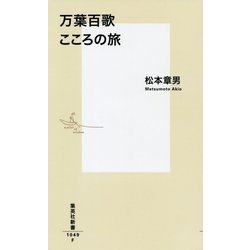 万葉百歌 こころの旅(集英社新書) [新書]