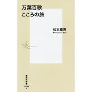 万葉百歌 こころの旅(集英社新書) [新書]