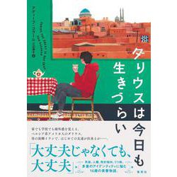 ダリウスは今日も生きづらい [単行本]