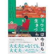 ダリウスは今日も生きづらい [単行本]