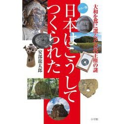 日本はこうしてつくられた―大和を都に選んだ古代王権の謎 カラー版 [単行本]
