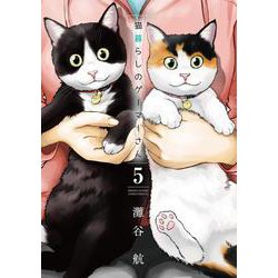 猫暮らしのゲーマーさん<５>(少年サンデーコミックス) [コミック]