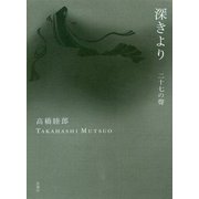 深きより―二十七の聲 [単行本]