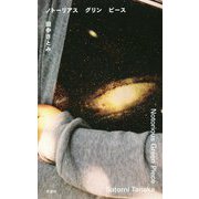 ノトーリアス グリン ピース [単行本]