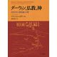 ダーウィン、仏教、神―近代日本の進化論と宗教 [単行本]