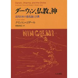 ダーウィン、仏教、神―近代日本の進化論と宗教 [単行本]