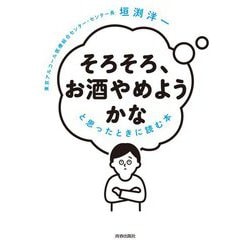 「そろそろ、お酒やめようかな」と思ったときに読む本 [単行本]