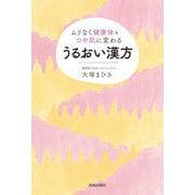 うるおい漢方―ムリなく健康体＆つや肌に変わる [単行本]