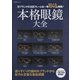 本格眼鏡大全-旬ブランドの注目フレームを一挙1040本掲載！（BIGMANスペシャル） [ムックその他]