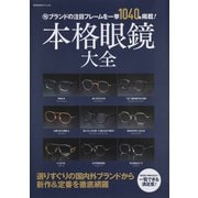 本格眼鏡大全-旬ブランドの注目フレームを一挙1040本掲載！（BIGMANスペシャル） [ムックその他]