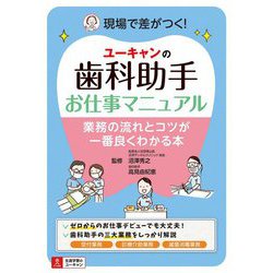 ユーキャンの歯科助手お仕事マニュアル―業務の流れとコツが一番良くわかる本 [単行本]