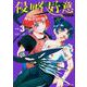 侵略好意<３>(少年サンデーコミックス) [コミック]