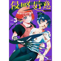 侵略好意<３>(少年サンデーコミックス) [コミック]
