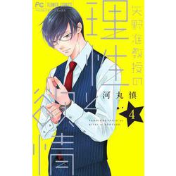 矢野准教授の理性と欲情<４>(フラワーコミックス) [コミック]