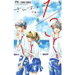 1／3 さんぶんのいち<８（完）>(フラワーコミックス) [コミック]