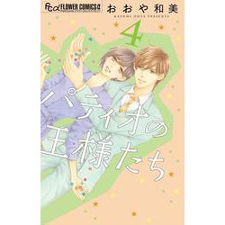 パティオの王様たち<４>(フラワーコミックス α) [コミック]