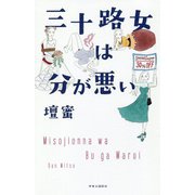 三十路女は分が悪い [単行本]