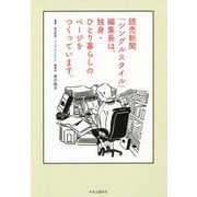 読売新聞「シングルスタイル」編集長は、独身・ひとり暮らしのページをつくっています。 [単行本]