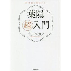 葉隠 超入門(草思社文庫) [文庫]