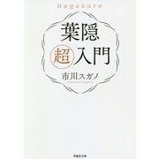 葉隠 超入門(草思社文庫) [文庫]