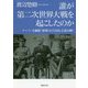 誰が第二次世界大戦を起こしたのか―フーバー大統領『裏切られた自由』を読み解く(草思社文庫) [文庫]