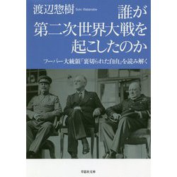 ヨドバシ.com - 誰が第二次世界大戦を起こしたのか―フーバー大統領『裏切られた自由』を読み解く(草思社文庫) [文庫] 通販【全品無料配達】