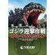 ゴジラ迎撃作戦オペレーションマニュアル [単行本]