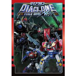 ダイアクロンワールドガイドNEXT [ムックその他]