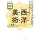 ビジネスエリートのための!リベラルアーツ 西洋美術(21st Century Liberal Arts〈02〉) [単行本]