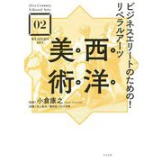 ビジネスエリートのための!リベラルアーツ 西洋美術(21st Century Liberal Arts〈02〉) [単行本]