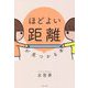 ほどよい距離が見つかる本 [単行本]