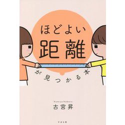 ほどよい距離が見つかる本 [単行本]