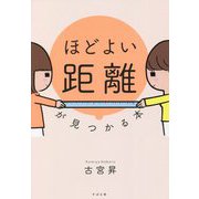 ほどよい距離が見つかる本 [単行本]