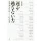 運を逃さない力―苦境を乗り越えた名リーダー44人の言葉 [単行本]