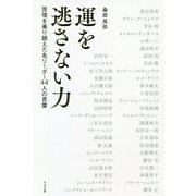 運を逃さない力―苦境を乗り越えた名リーダー44人の言葉 [単行本]