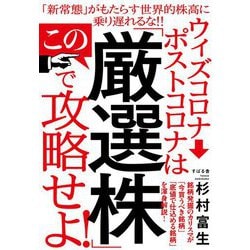 ウィズコロナ→ポストコロナはこの「厳選株」で攻略せよ！ [単行本]