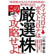 ウィズコロナ→ポストコロナはこの「厳選株」で攻略せよ！ [単行本]