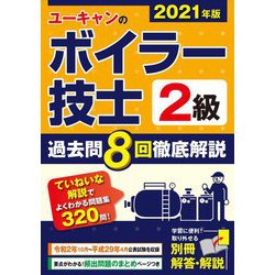 ヨドバシ.com - ユーキャンの2級ボイラー技士過去問8回徹底解説〈2021