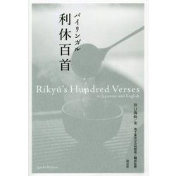バイリンガル 利休百首―Rikyu's Hundred Verses in Japanese and English [単行本]