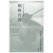 バイリンガル 利休百首―Rikyu's Hundred Verses in Japanese and English [単行本]