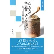 百万人の茶道コーチング講座－心のつうじる稽古のために(淡交新書) [単行本]