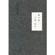 獅子座、A型、丙午。 [単行本]