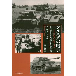 クルスクの戦い1943―第二次世界大戦最大の会戦 [単行本]